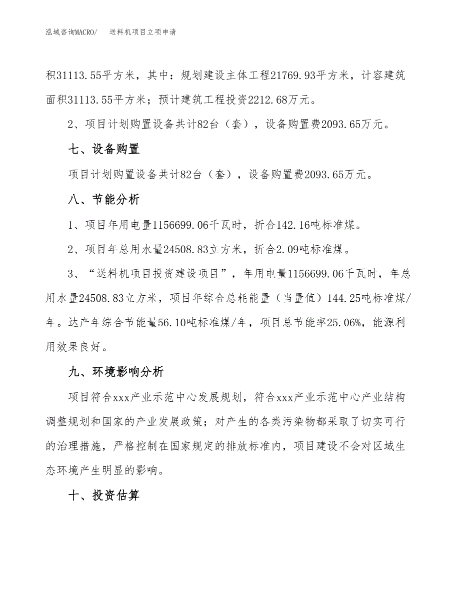 送料机项目立项申请（案例与参考模板）_第4页