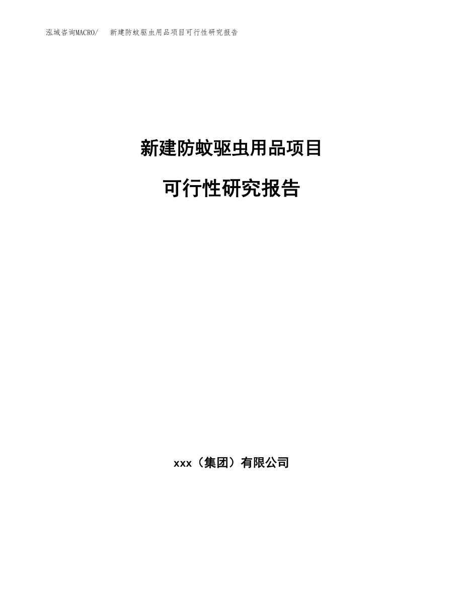 新建防蚊驱虫用品项目可行性研究报告（立项申请模板）_第1页