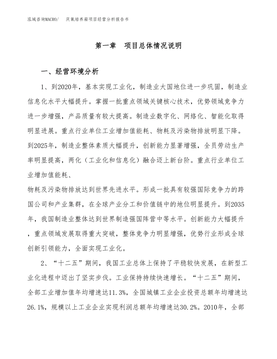 厌氧培养箱项目经营分析报告书（总投资23000万元）（87亩）.docx_第2页