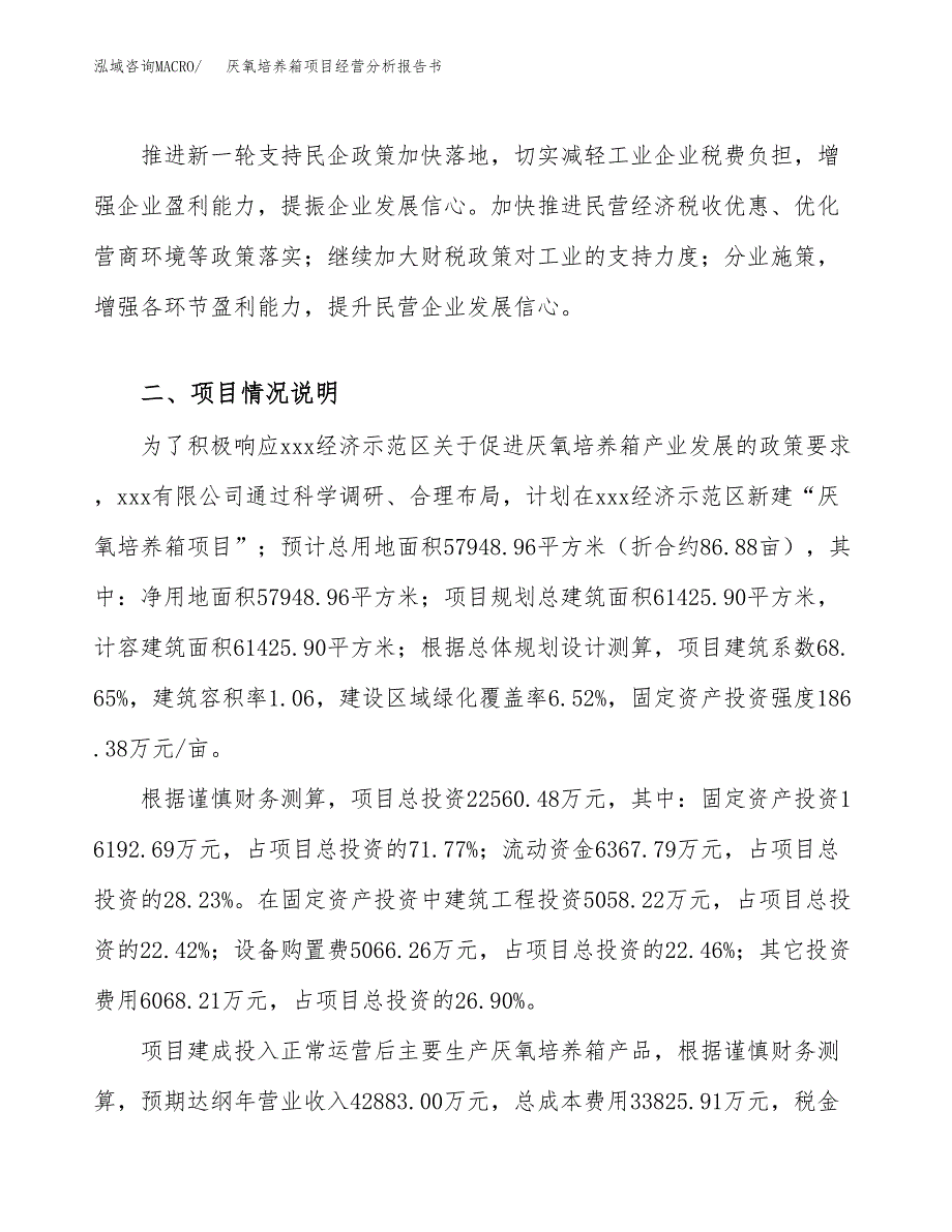 厌氧培养箱项目经营分析报告书（总投资23000万元）（87亩）.docx_第4页