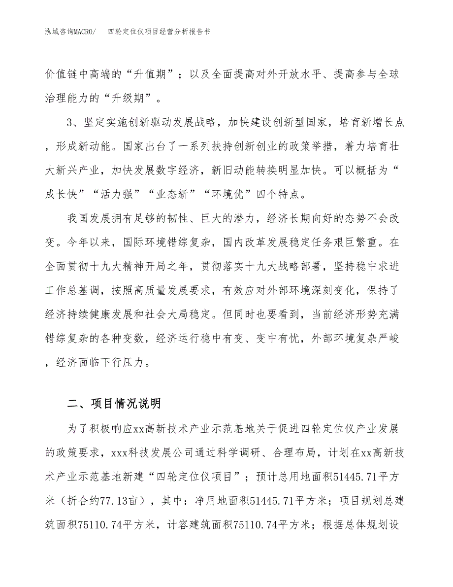 四轮定位仪项目经营分析报告书（总投资19000万元）（77亩）.docx_第3页