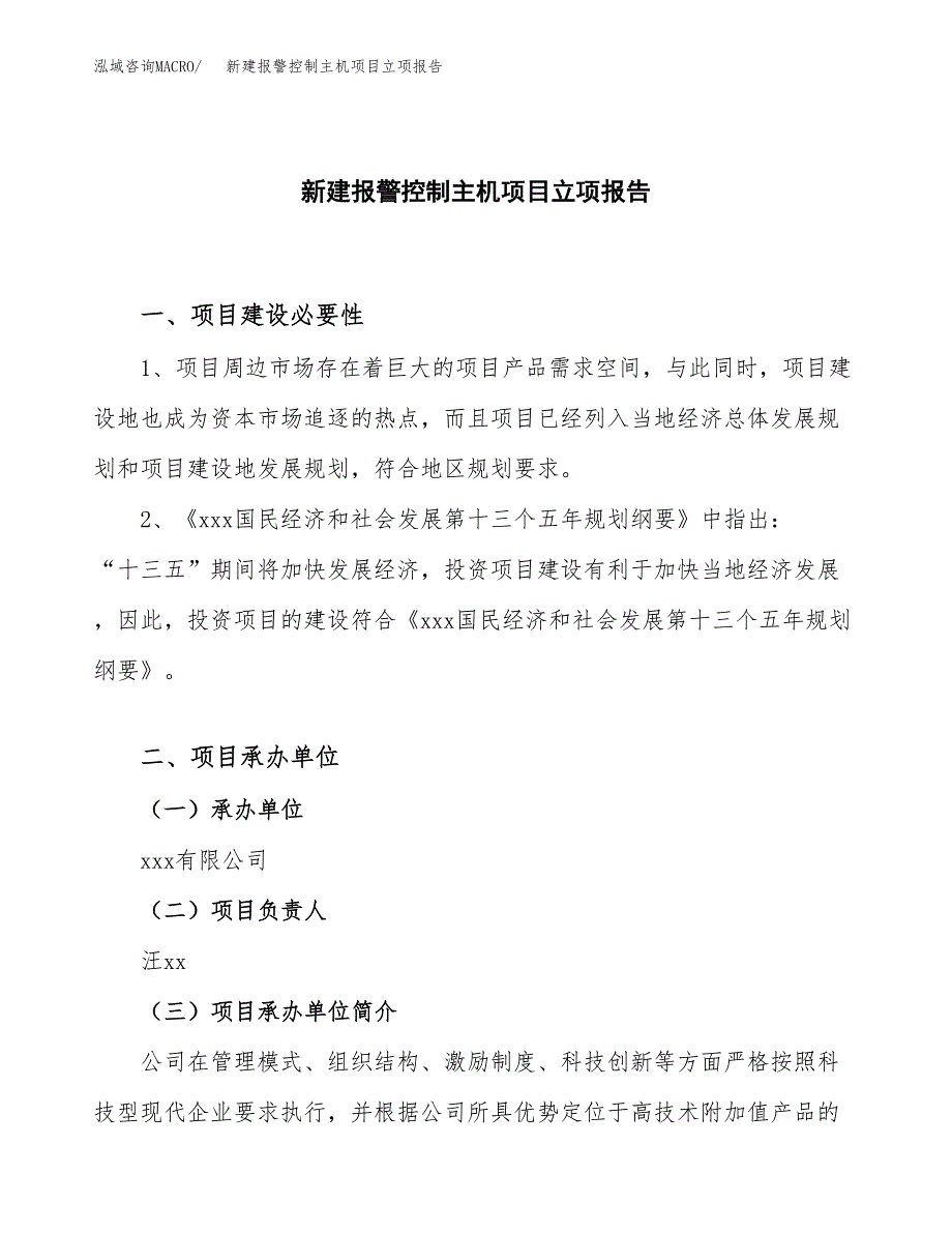 新建报警控制主机项目立项报告模板参考_第1页