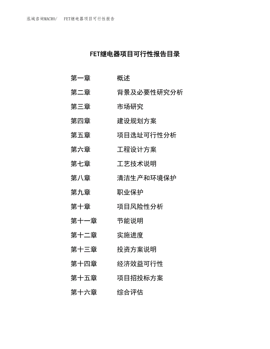 FET继电器项目可行性报告范文（总投资10000万元）.docx_第3页