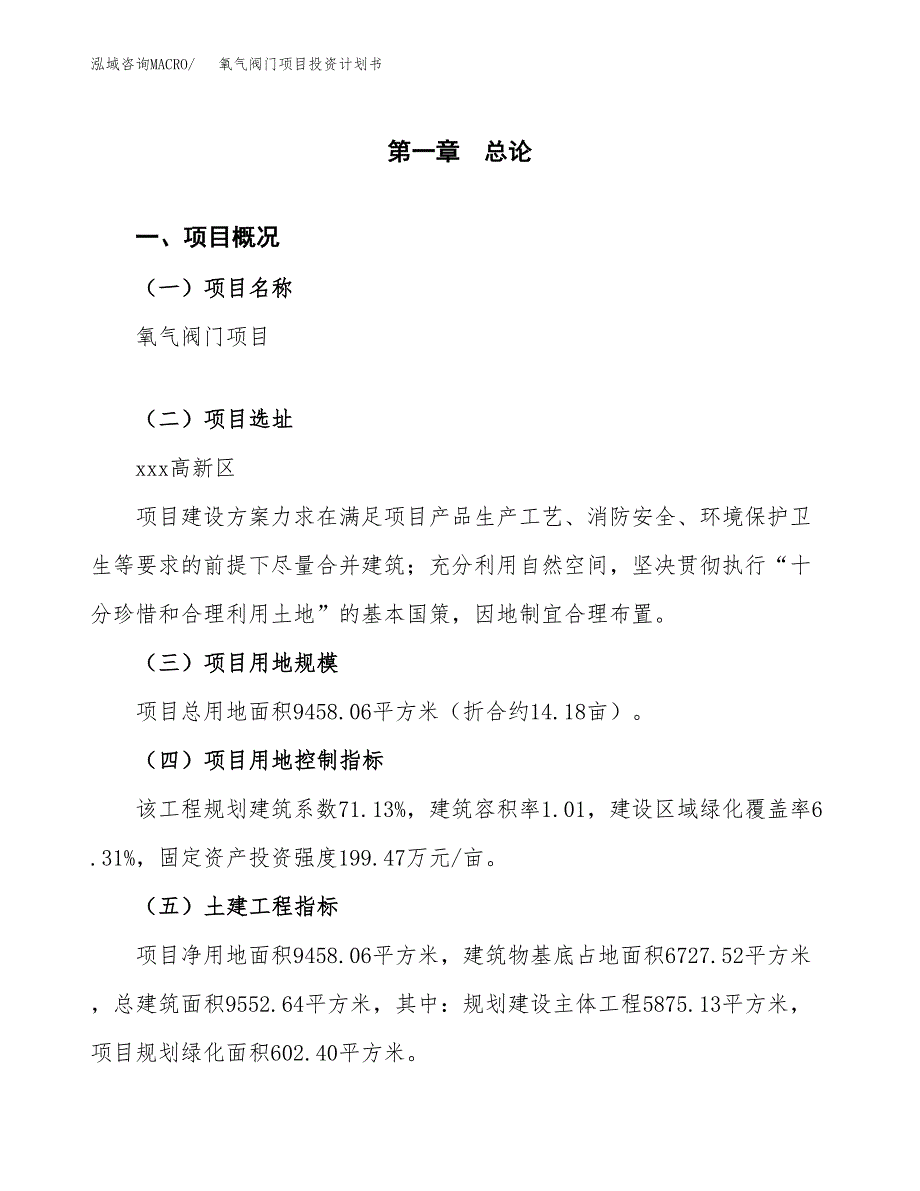 氧气阀门项目投资计划书(规划建设方案).docx_第1页