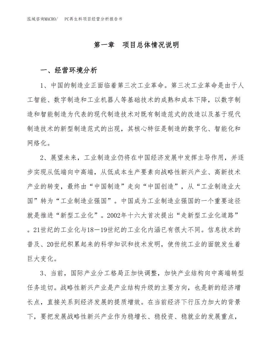 PC再生料项目经营分析报告书（总投资7000万元）（25亩）.docx_第2页