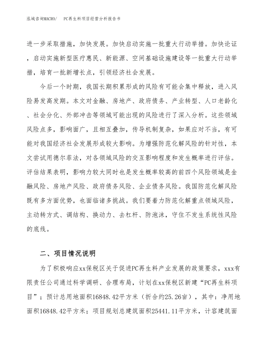 PC再生料项目经营分析报告书（总投资7000万元）（25亩）.docx_第3页