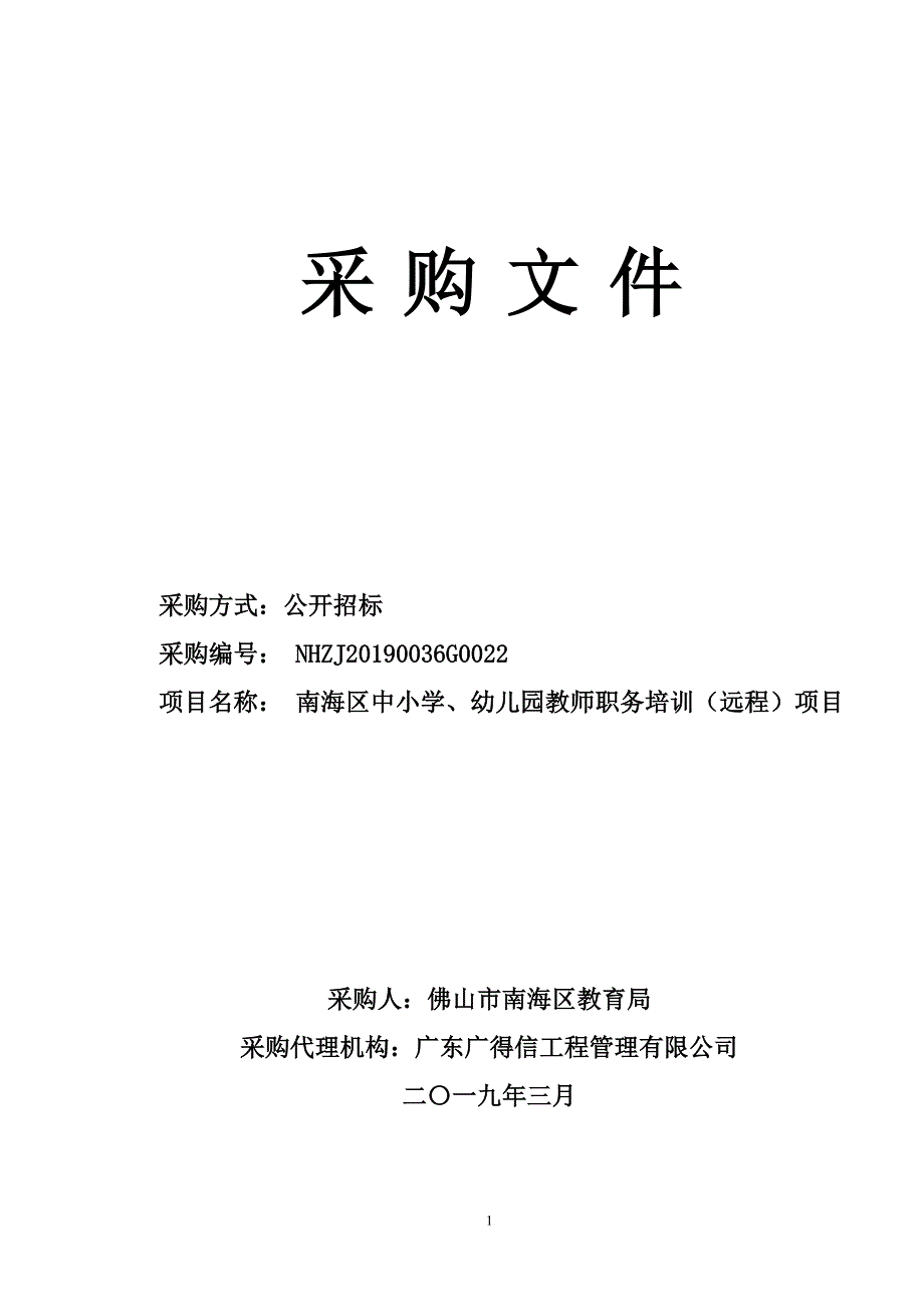 中小学、幼儿园教师职务培训（远程）项目招标文件_第1页