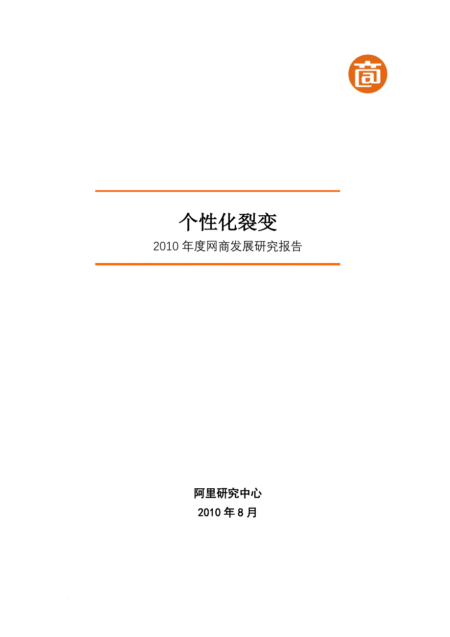 个性化裂变年度网商发展研究报告.doc_第1页