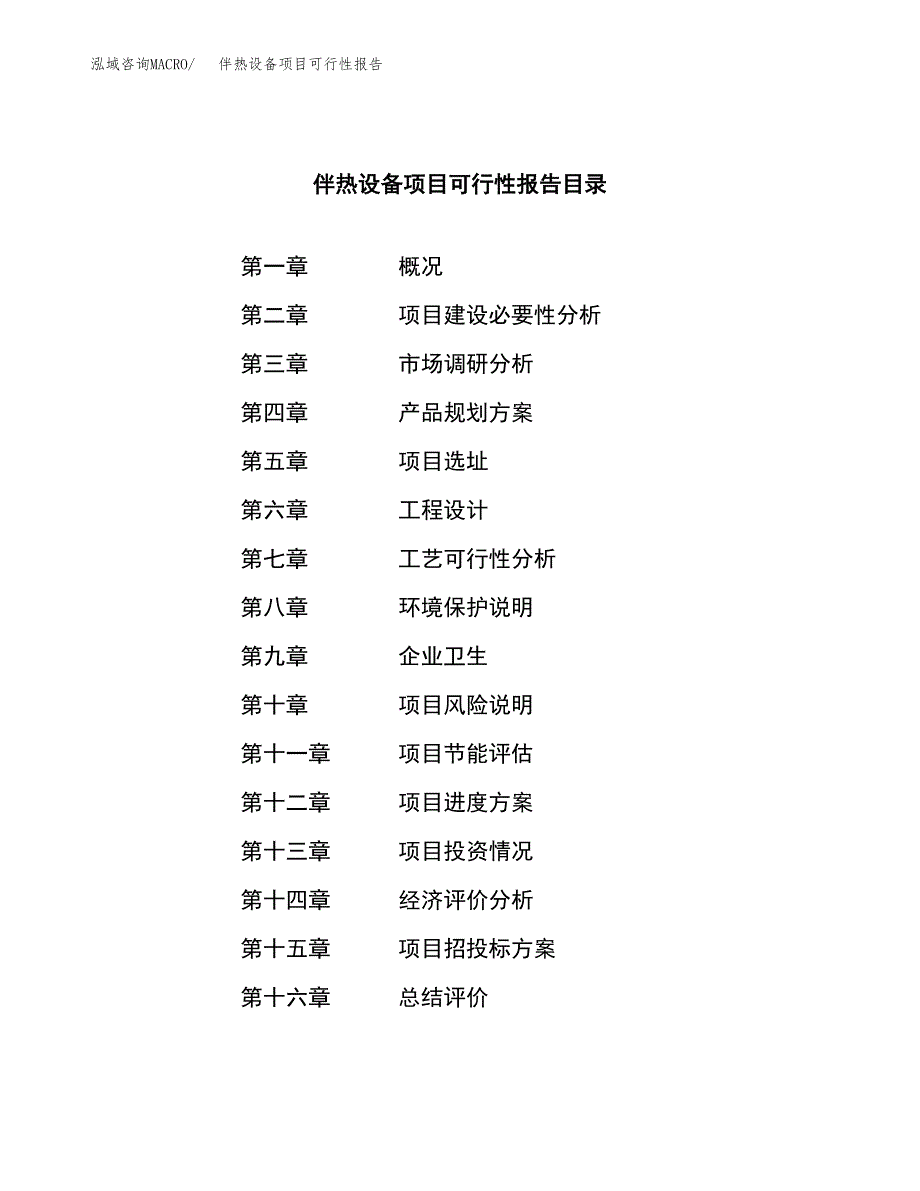 伴热设备项目可行性报告范文（总投资16000万元）.docx_第3页