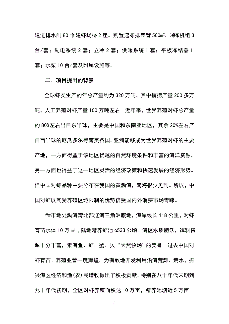 中国对虾恢复性健康养殖项目可行性研究报告.doc_第2页