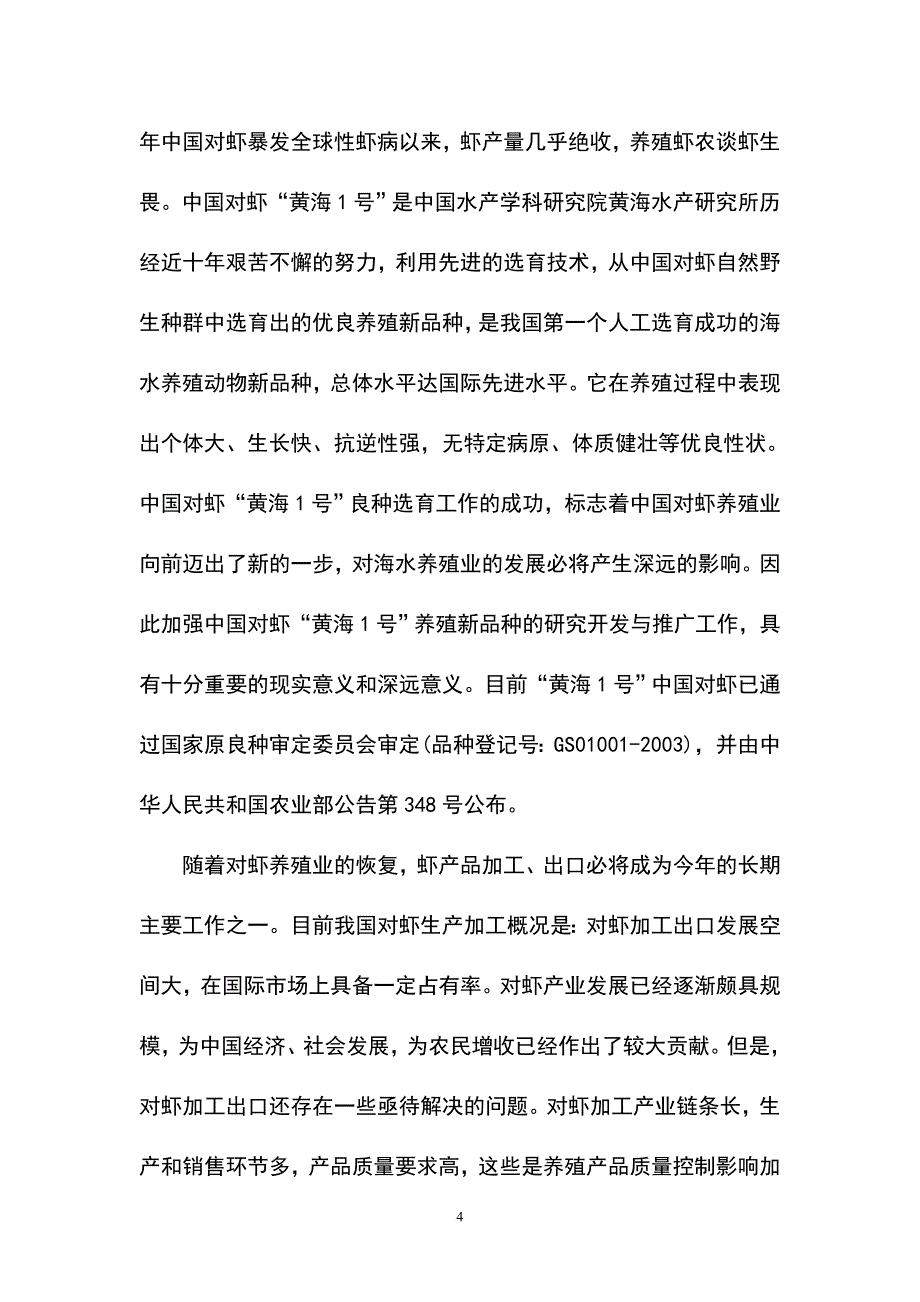 中国对虾恢复性健康养殖项目可行性研究报告.doc_第4页