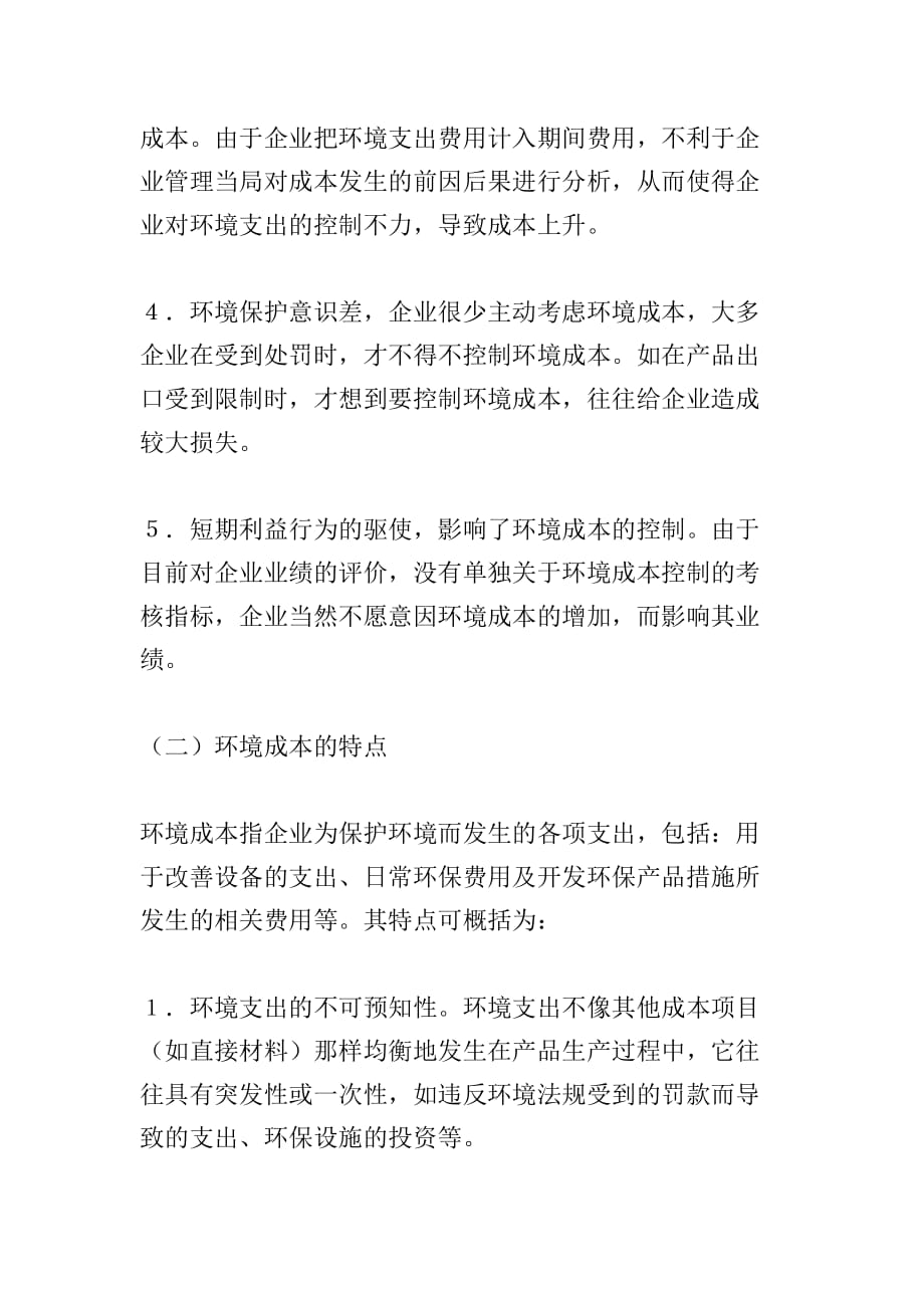 略析可持续发展战略下的环境成本控制.doc_第3页