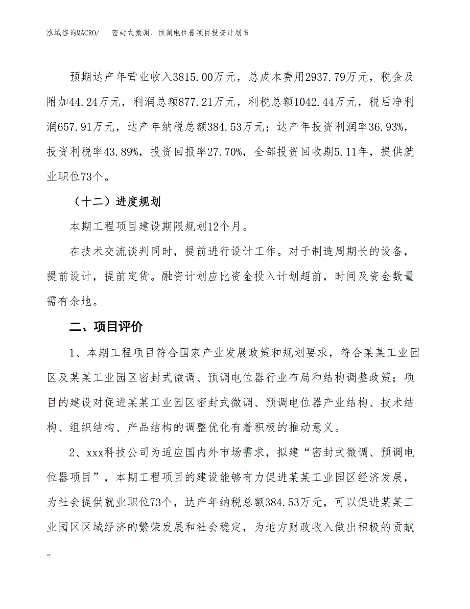 密封式微调、预调电位器项目投资计划书(规划建设方案).docx_第3页