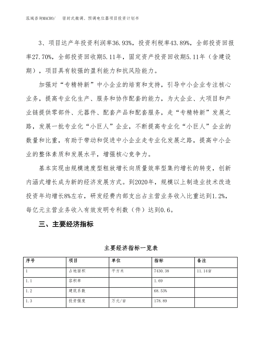 密封式微调、预调电位器项目投资计划书(规划建设方案).docx_第4页