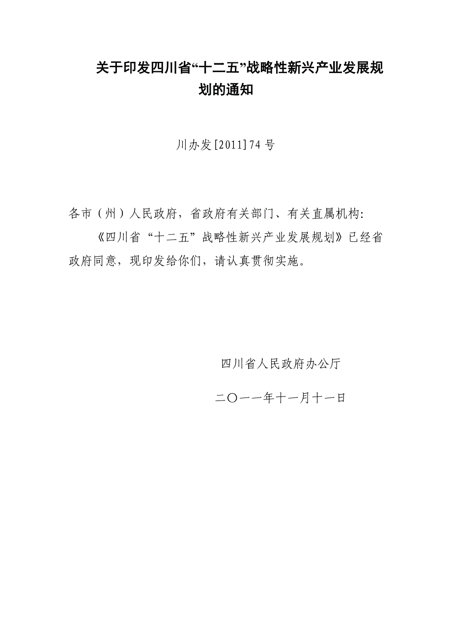 四川省十二五战略性新兴产业发展规划报告.doc_第1页