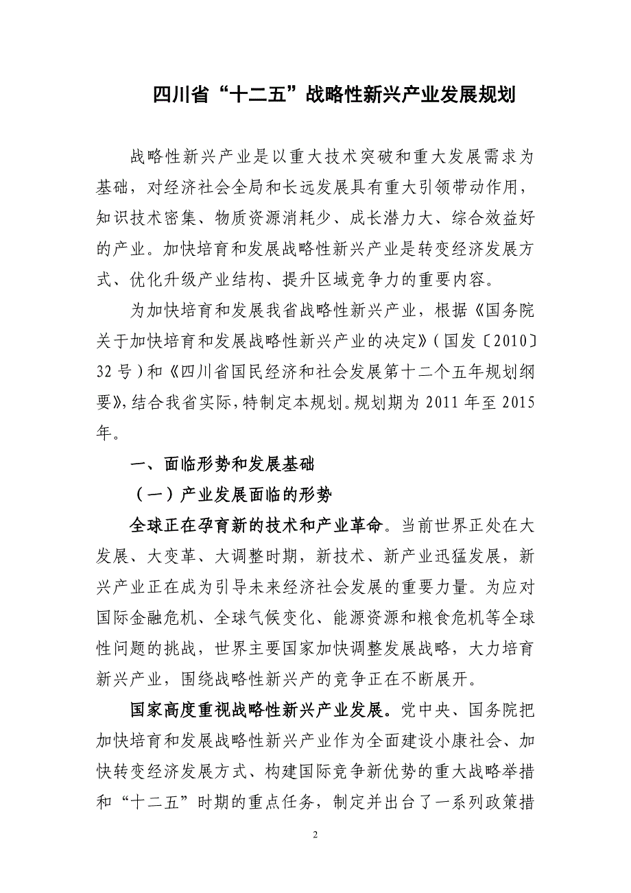 四川省十二五战略性新兴产业发展规划报告.doc_第2页