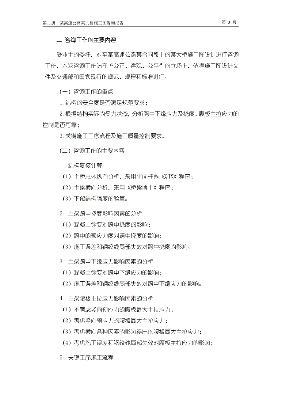 某高速公路某大桥施工图咨询报告.doc_第3页