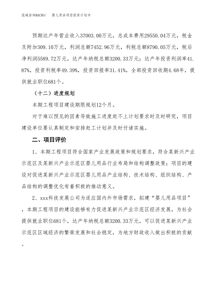 婴儿用品项目投资计划书(规划建设方案).docx_第3页