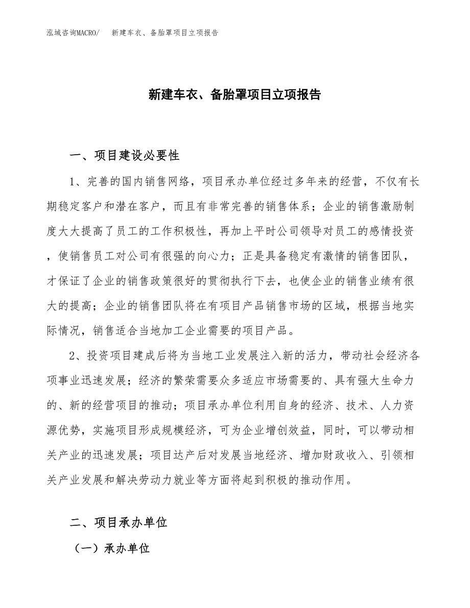 新建车衣、备胎罩项目立项报告模板参考_第1页