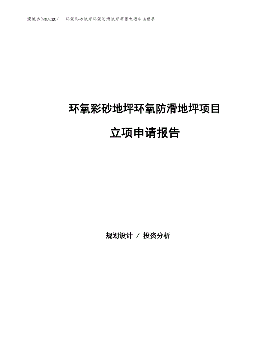 环氧彩砂地坪环氧防滑地坪项目立项申请报告范文模板.docx_第1页