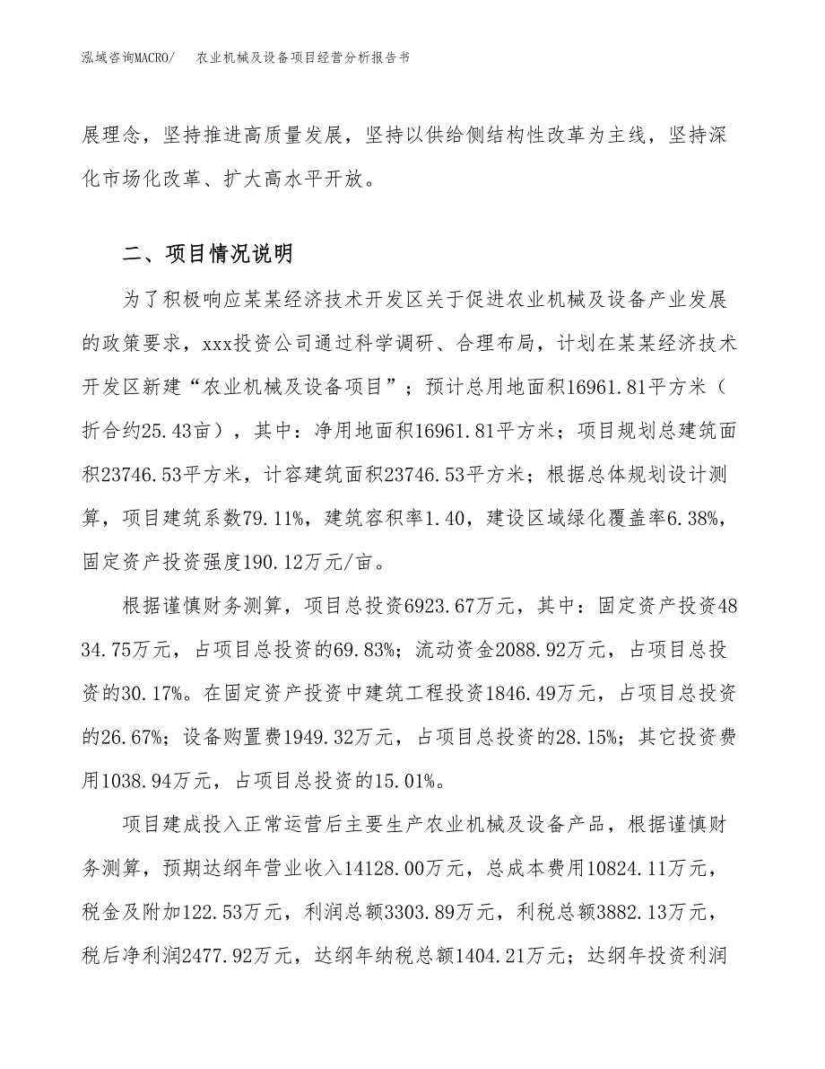 农业机械及设备项目经营分析报告书（总投资7000万元）（25亩）.docx_第4页