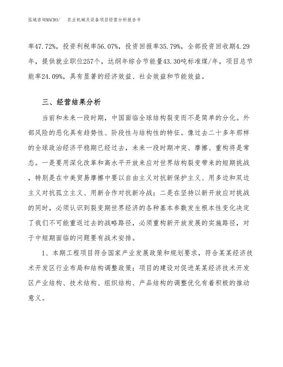 农业机械及设备项目经营分析报告书（总投资7000万元）（25亩）.docx_第5页