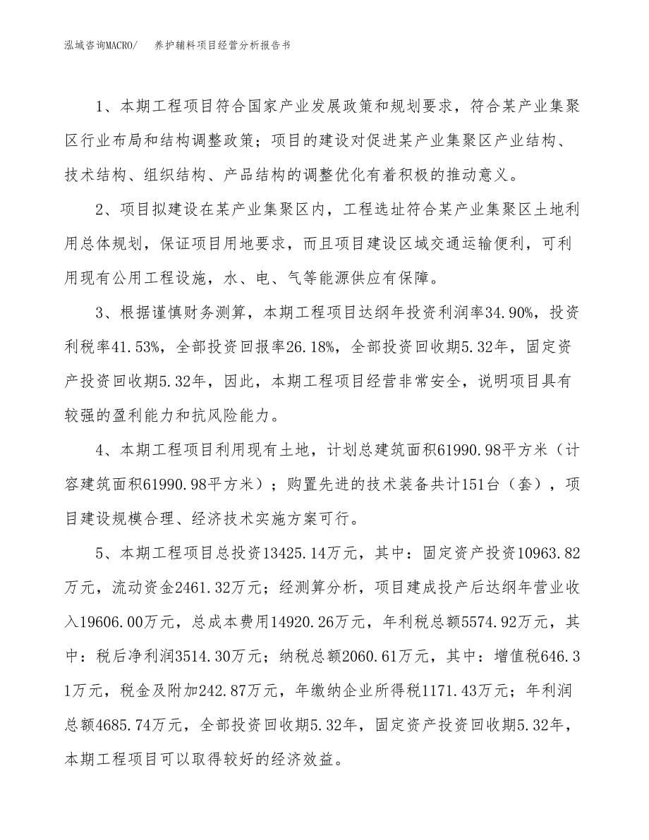 养护辅料项目经营分析报告书（总投资13000万元）（62亩）.docx_第5页