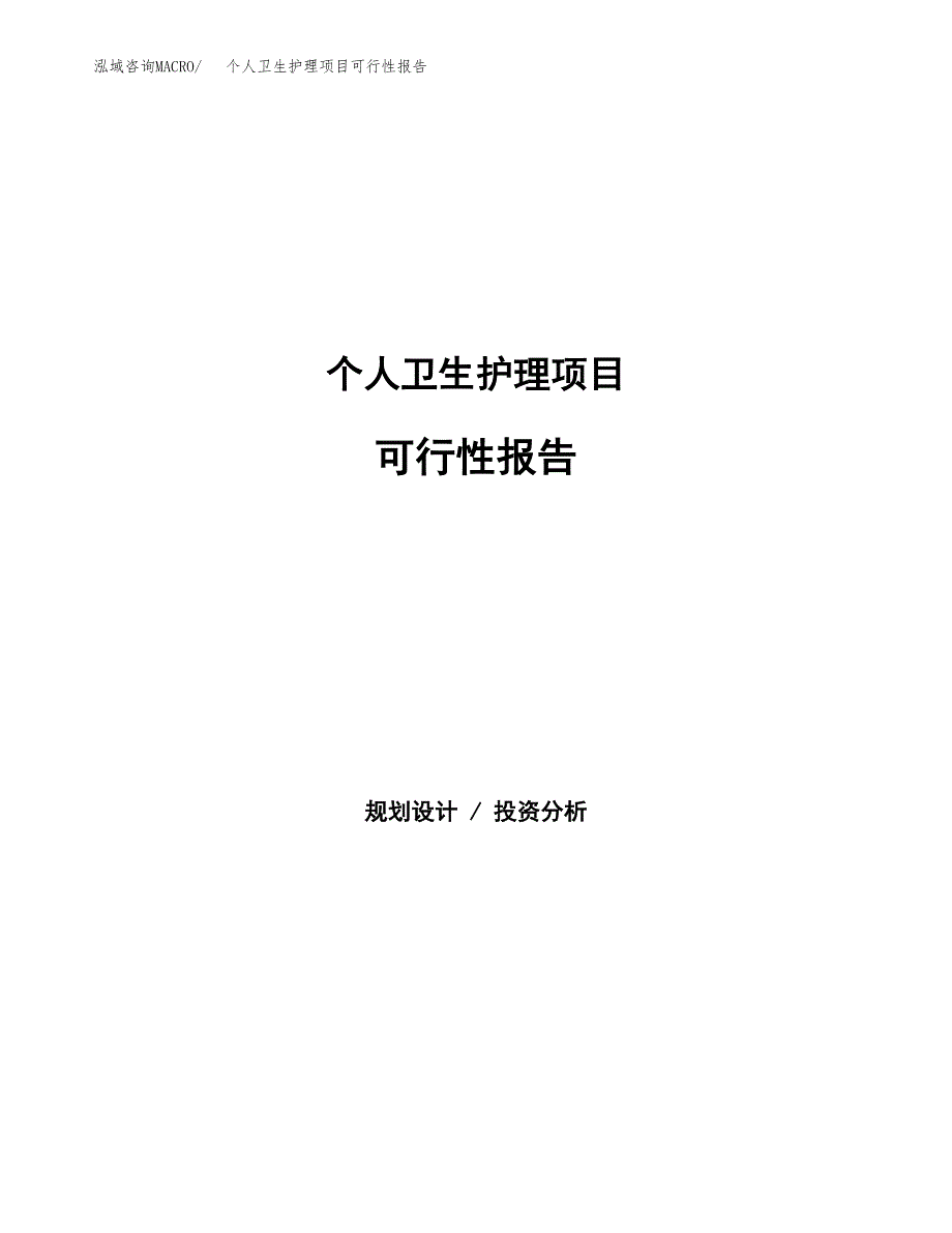 个人卫生护理项目可行性报告范文（总投资3000万元）.docx_第1页