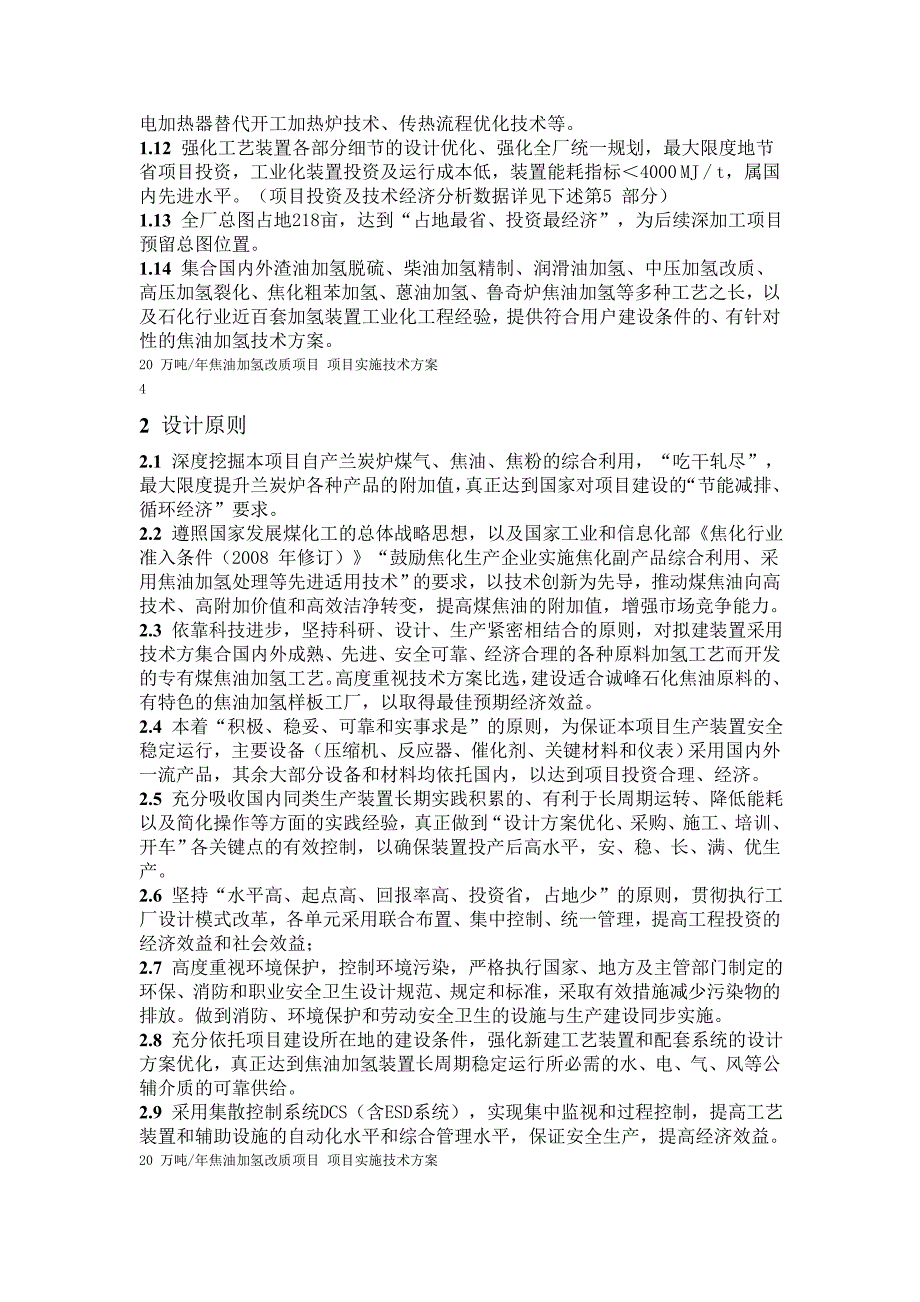 20 万吨煤焦油加氢项目实施技术方案_第3页