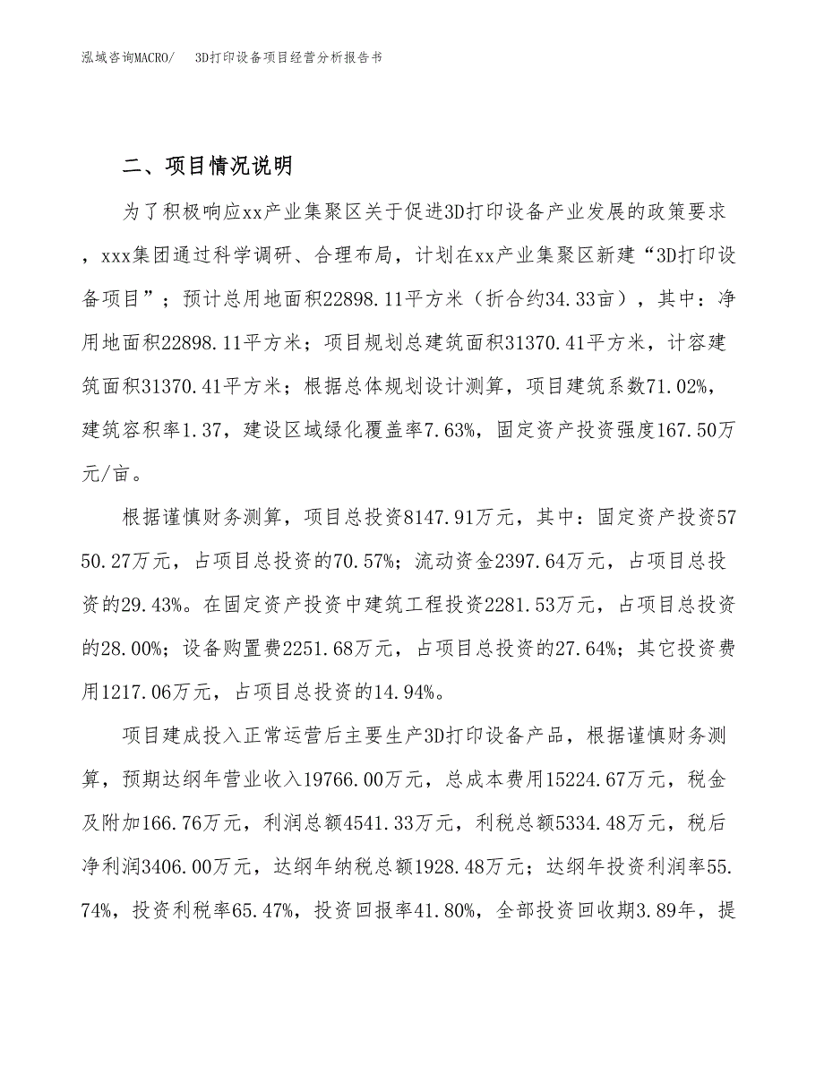 3D打印设备项目经营分析报告书（总投资8000万元）（34亩）.docx_第4页