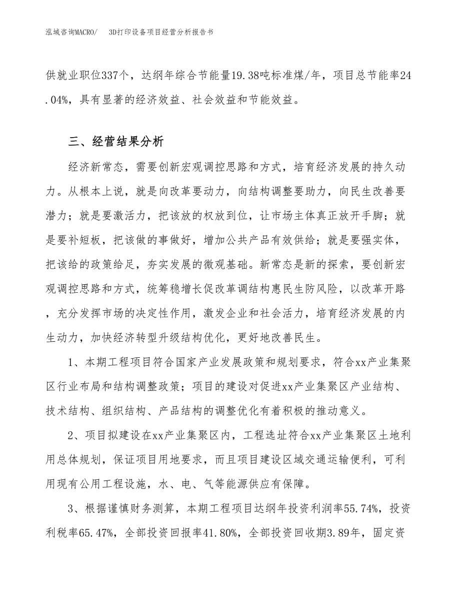 3D打印设备项目经营分析报告书（总投资8000万元）（34亩）.docx_第5页