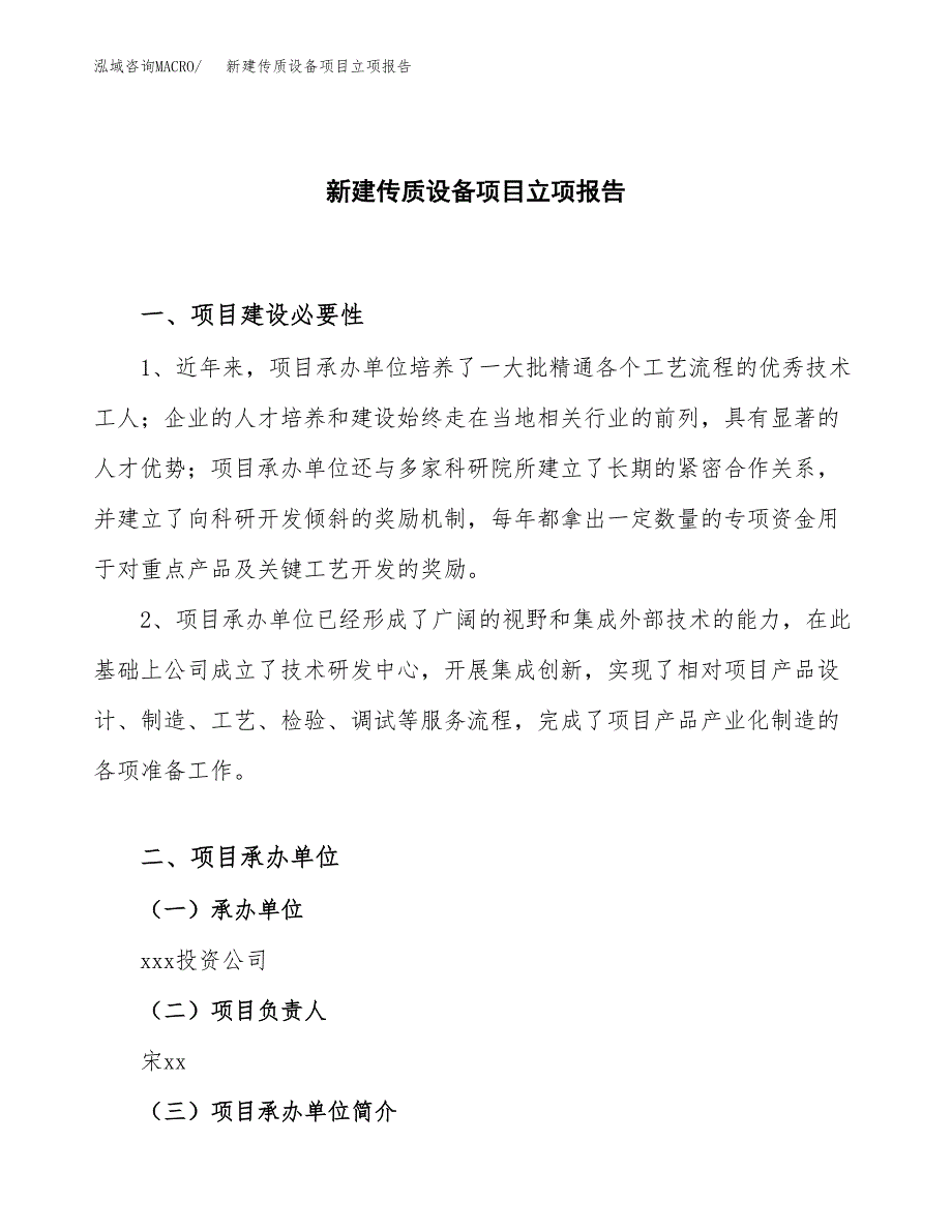 新建传质设备项目立项报告模板参考_第1页