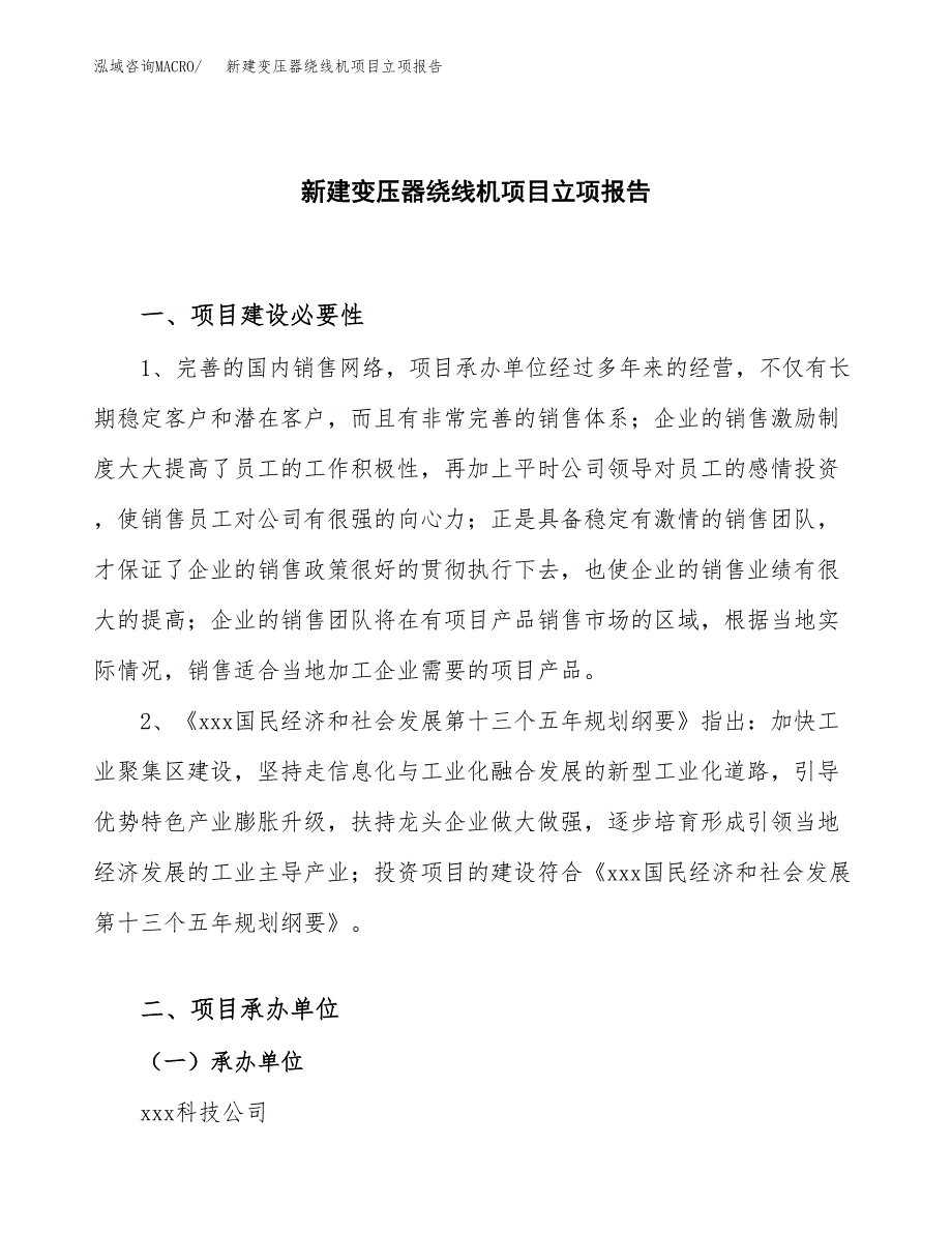 新建变压器绕线机项目立项报告模板参考_第1页