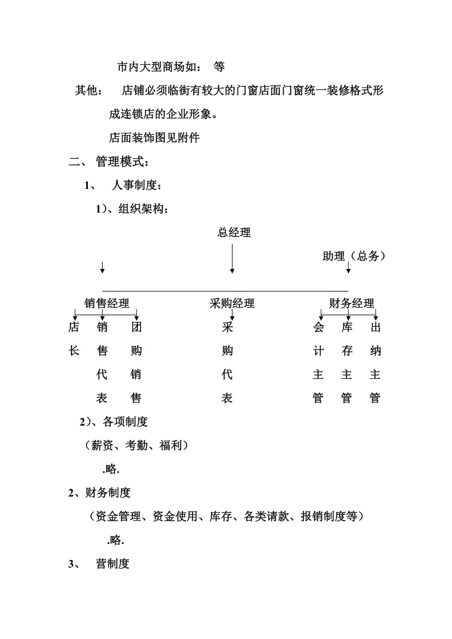 精品连锁店的可行性计划.doc_第2页