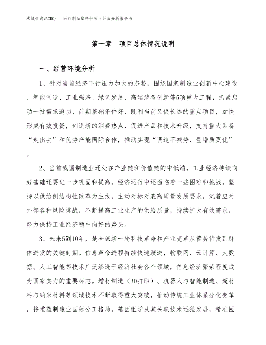 医疗制品塑料件项目经营分析报告书（总投资11000万元）（47亩）.docx_第2页