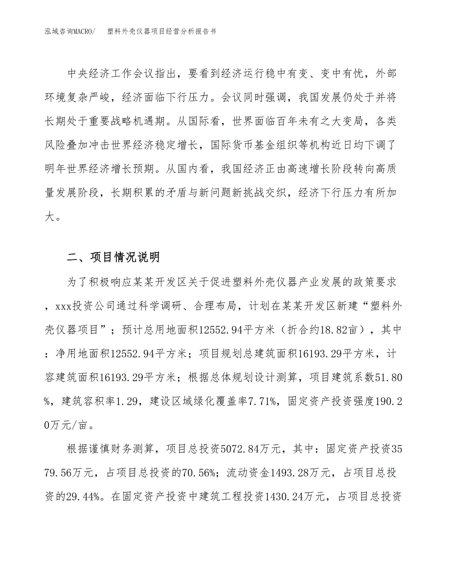 塑料外壳仪器项目经营分析报告书（总投资5000万元）（19亩）.docx_第3页