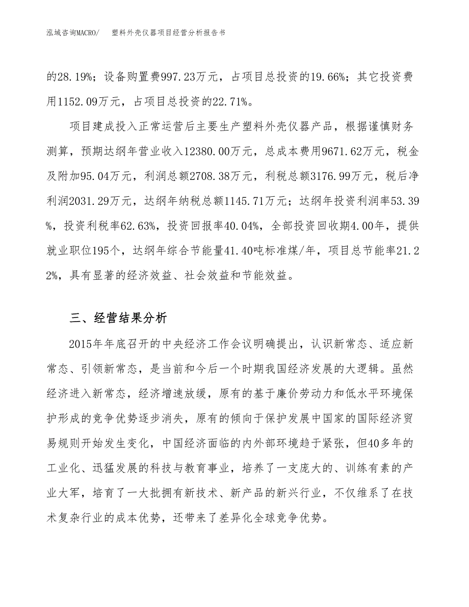 塑料外壳仪器项目经营分析报告书（总投资5000万元）（19亩）.docx_第4页