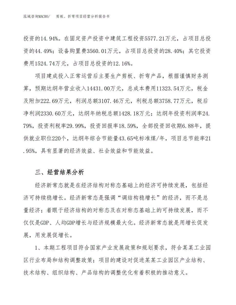 剪板、折弯项目经营分析报告书（总投资13000万元）（64亩）.docx_第4页