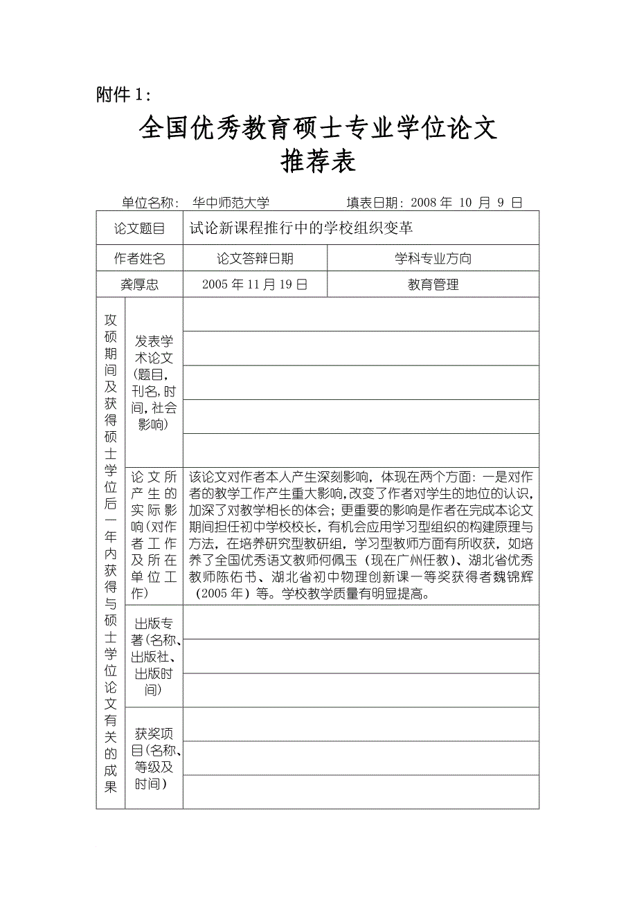 试论新课程推行中的学校组织变革.doc_第1页