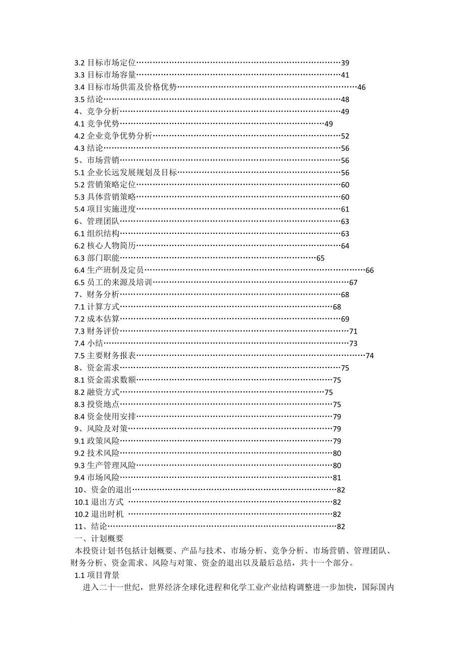 30万吨年离子膜烧碱项目商业计划书.doc_第2页