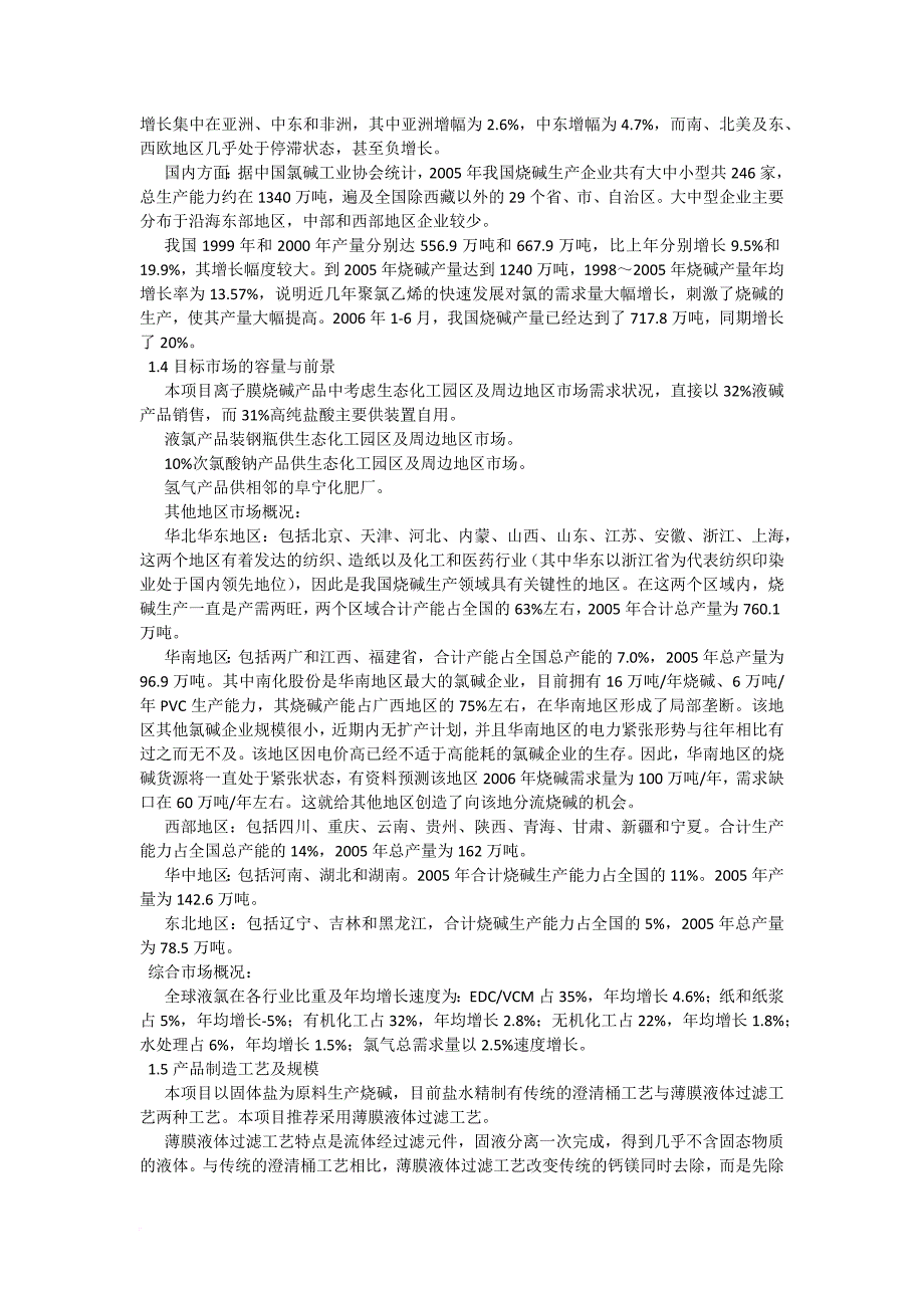 30万吨年离子膜烧碱项目商业计划书.doc_第4页