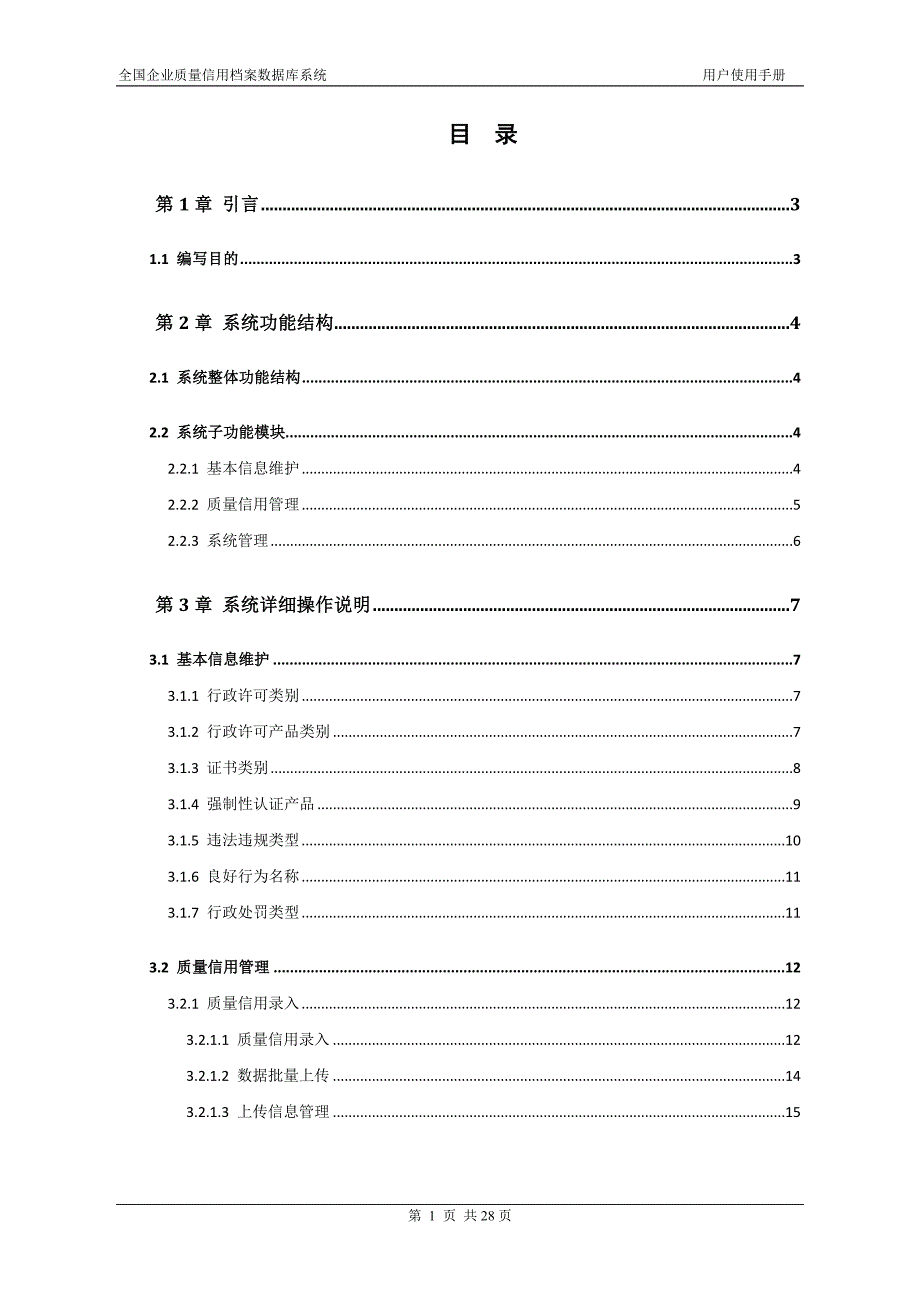 企业质量信用档案数据库系统用户使用手册.doc_第3页