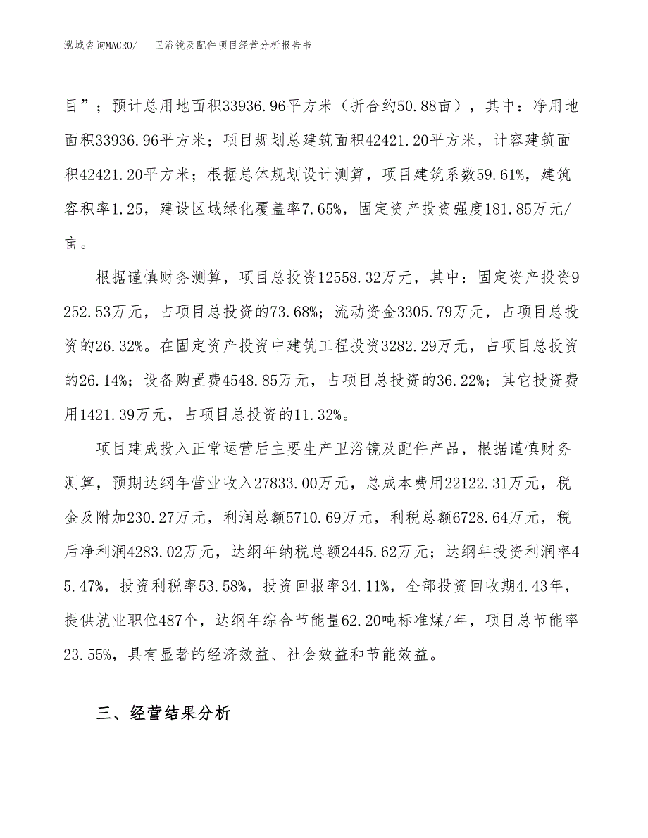 卫浴镜及配件项目经营分析报告书（总投资13000万元）（51亩）.docx_第4页