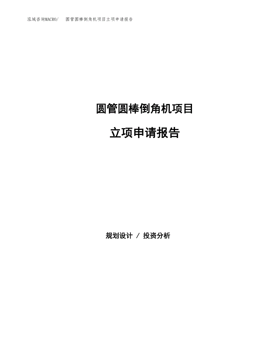 圆管圆棒倒角机项目立项申请报告范文模板.docx_第1页