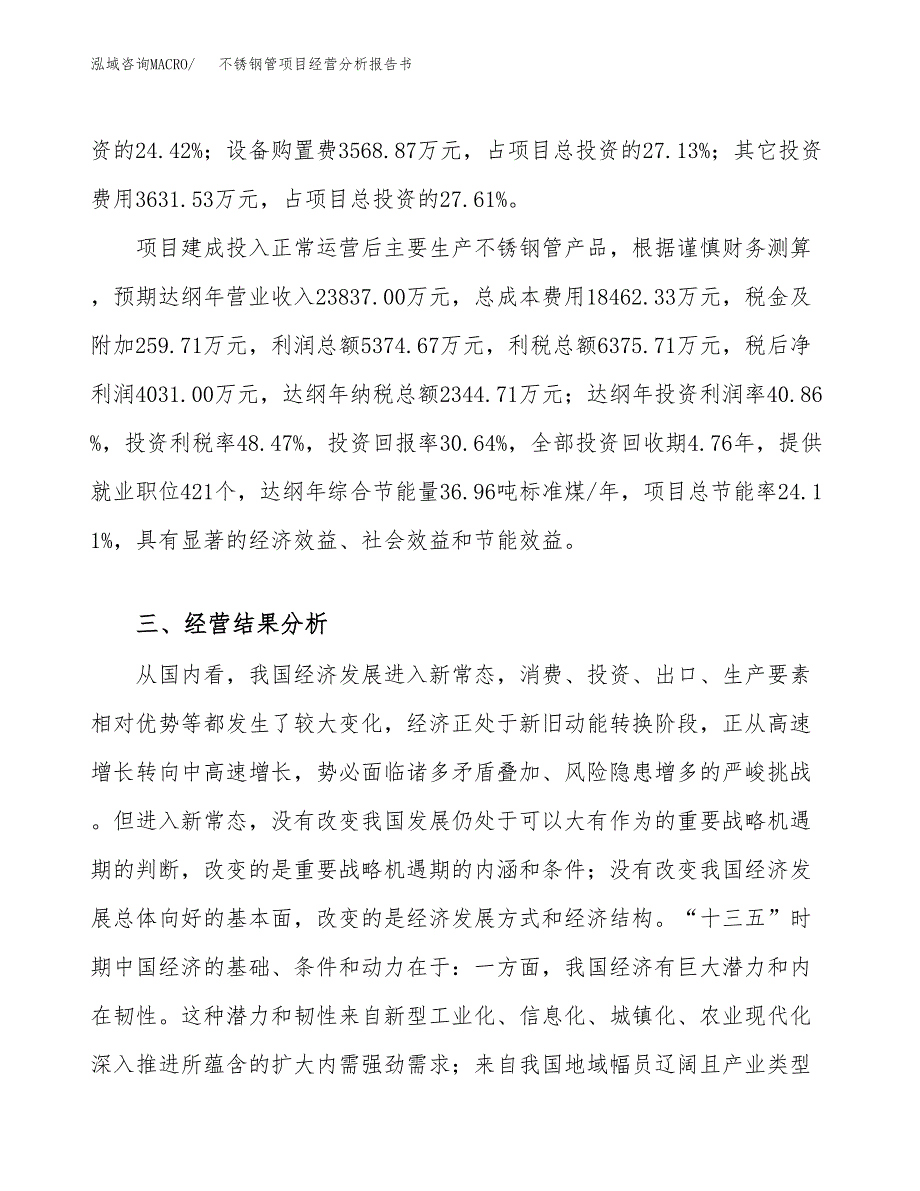 不锈钢管项目经营分析报告书（总投资13000万元）（64亩）.docx_第4页