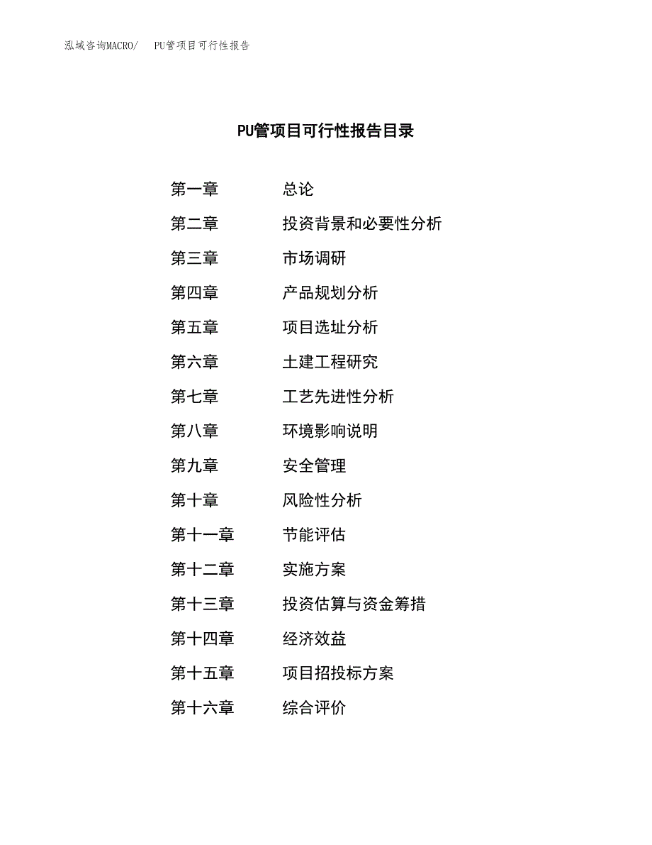 PU管项目可行性报告范文（总投资14000万元）.docx_第3页