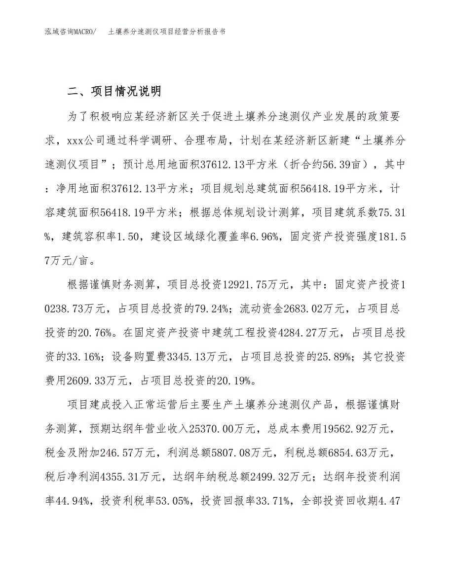 土壤养分速测仪项目经营分析报告书（总投资13000万元）（56亩）.docx_第4页