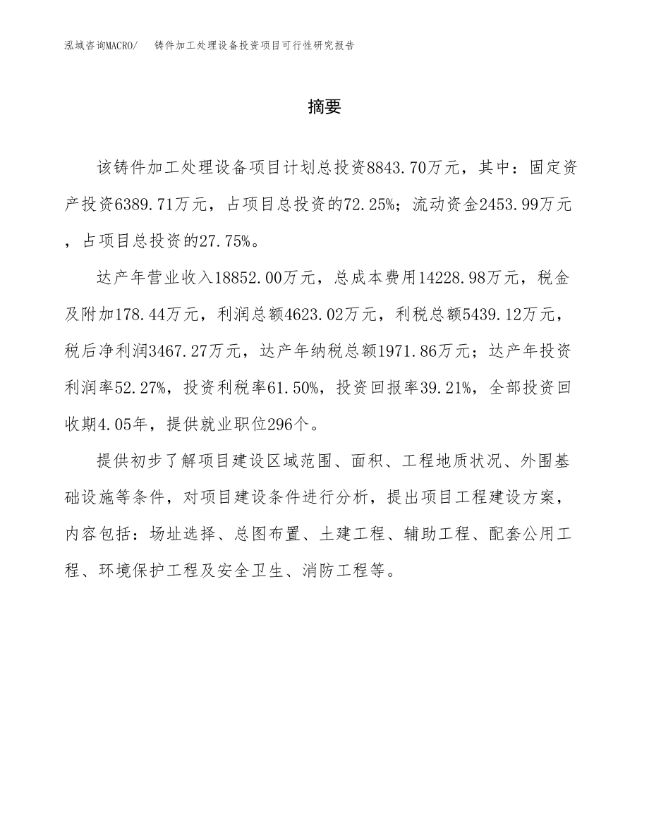 铸件加工处理设备投资项目可行性研究报告（总投资9000万元）.docx_第2页