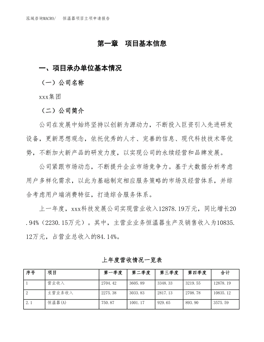 恒温器项目立项申请报告范文模板.docx_第2页