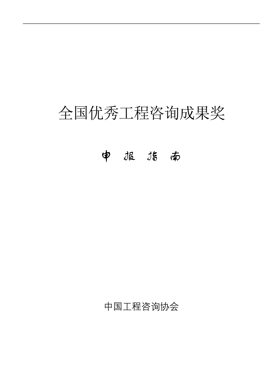 全国优秀工程咨询成果奖.doc_第1页